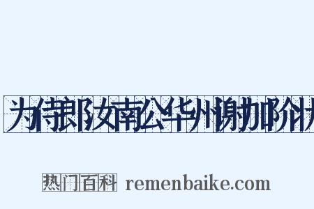 为侍郎汝南公华州谢加阶状是什么意思的图片